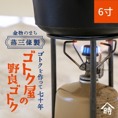 ゴトク屋の野良ゴトク 6寸 【021S081】