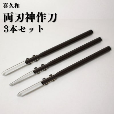 両刃神作刀3本セット [喜久和] 【026S048】