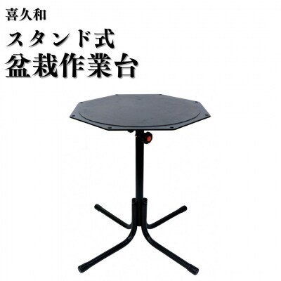 スタンド式盆栽作業台 [喜久和] 【066S021】