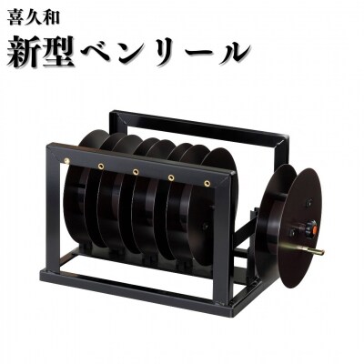 新型ベンリール [喜久和] 【121S020】