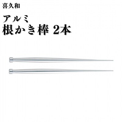 アルミ根かき棒2本 [喜久和] 【010S824】