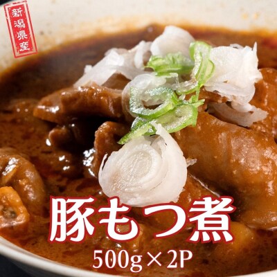 豚もつ煮 新潟県産 冷凍 [庄栄]【010S772】