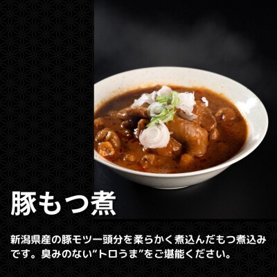 豚もつ煮 新潟県産 冷凍 [庄栄]【010S772】