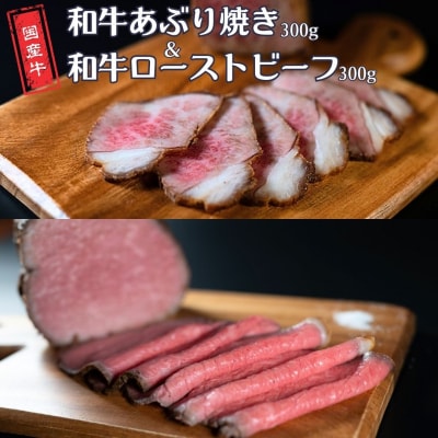 和牛あぶり焼き300g&和牛ローストビーフ300g 国産 冷凍 [庄栄]【025S086】