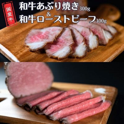 和牛あぶり焼き300g&和牛ローストビーフ300g 計600g セット [庄栄]【025S086】