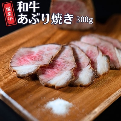 和牛あぶり焼き 300g 国産 冷凍 [庄栄]【014S156】
