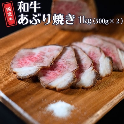 和牛あぶり焼き 1kg(500g×2P) 国産 冷凍 [庄栄]【045S014】