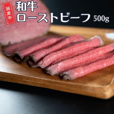 和牛ローストビーフ 500g 国産 冷凍 [庄栄]【020S109】