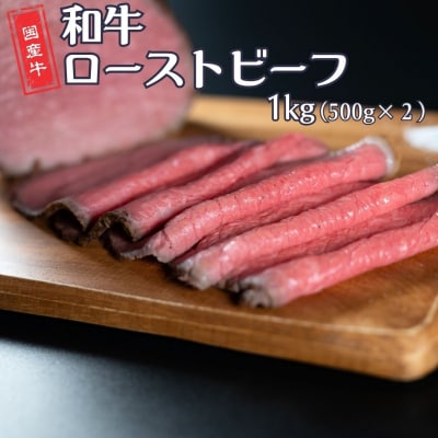 和牛ローストビーフ 1kg(500g×2P) 国産 冷凍 [庄栄]【039S019】