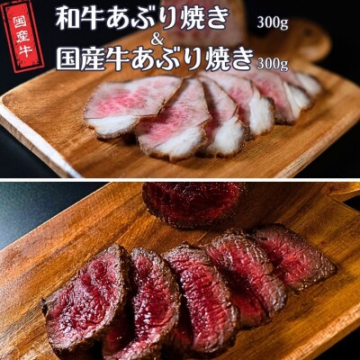 和牛あぶり焼き300g&国産牛あぶり焼き300g 国産 冷凍 [庄栄]【020S110】