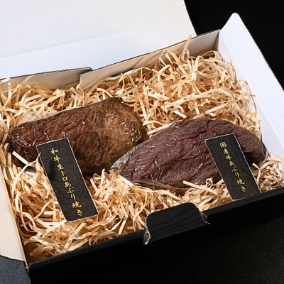 和牛あぶり焼き300g&国産牛あぶり焼き300g 国産 冷凍 [庄栄]【020S110】