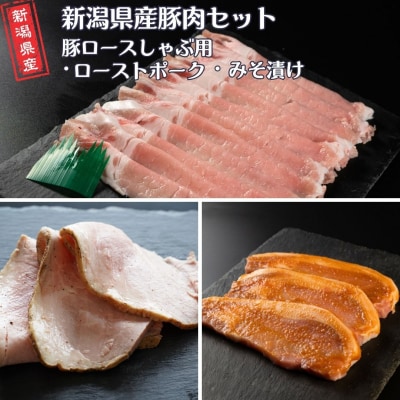 新潟県産豚肉セット(豚ロースしゃぶ用・ローストポーク・みそ漬け) 冷凍 [庄栄]【013S151】