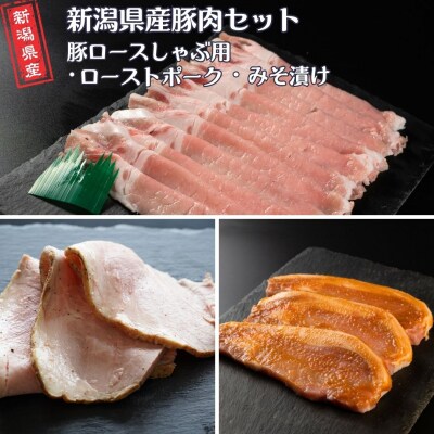 新潟県産豚肉セット(豚ロースしゃぶ用・ローストポーク・みそ漬け) 冷凍 [庄栄]【013S151】