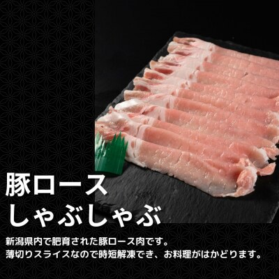 新潟県産豚肉セット(豚ロースしゃぶ用・ローストポーク・みそ漬け) 冷凍 [庄栄]【013S151】