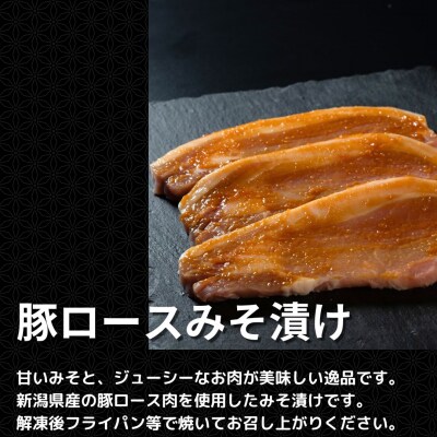 新潟県産豚肉セット(豚ロースしゃぶ用・ローストポーク・みそ漬け) 冷凍 [庄栄]【013S151】