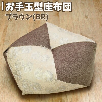 お手玉型座布団 ブラウン(BR) 正座 あぐら 座布団 【021S082】