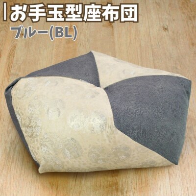 お手玉型座布団 ブルー(BL) 正座 あぐら 座布団 【021S083】