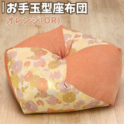 お手玉型座布団 オレンジ(OR) 正座 あぐら 座布団 【021S084】