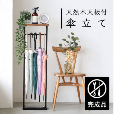 天然木天板付傘立て GE-888 アンブレラスタンド 燕三条 [川口工器] 【031S033】