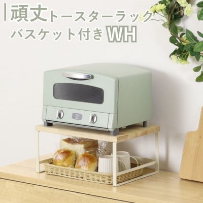 頑丈トースターラック バスケット付 ホワイト GR-063 燕三条製 [川口工器]【030S102】