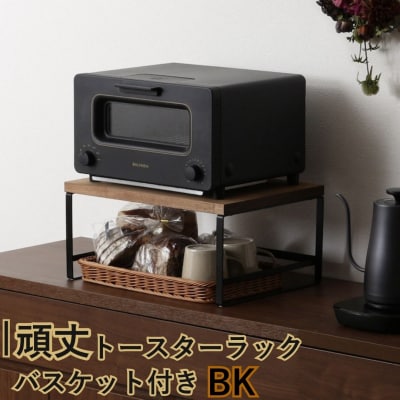 頑丈トースターラック バスケット付 ブラック GR-064 燕三条製 [川口工器]【030S103】