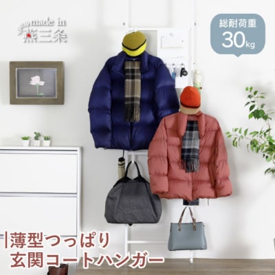 薄型つっぱり玄関コートハンガー YET-311 スリム  ホワイト [川口工器] 【040S050】
