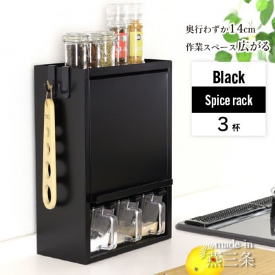スパイスラック3杯 YGK-756 調味料入れ  ブラック 燕三条 [川口工器] 【033S059】