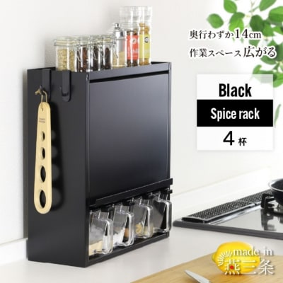 スパイスラック4杯 YGK-757 調味料入れ ブラック 燕三条 [川口工器