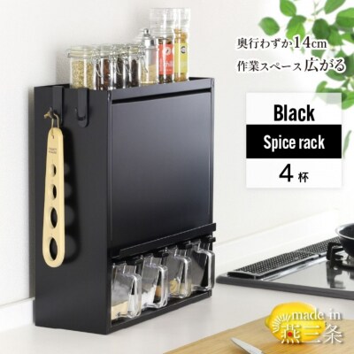スパイスラック4杯 YGK-757 調味料入れ ブラック 燕三条 [川口工器] 【037S055】