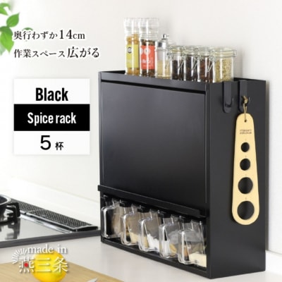 スパイスラック5杯 YGK-758 調味料入れ ブラック 燕三条 [川口工器] 【040S051】