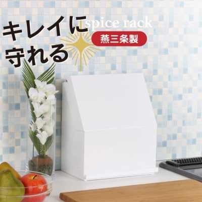 守れるスパイスラック 幅26 YK-320 隠せる  燕三条 [川口工器] 【035S033】