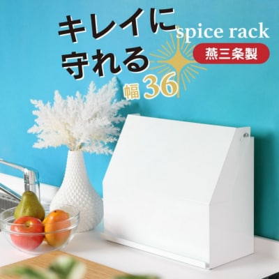 守れるスパイスラック 幅36 YK-330 隠せる 燕三条 [川口工器] 【037S056】