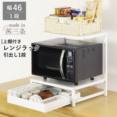 上棚付きレンジラック 引出し1段 YK-1590 幅46 ホワイト [川口工器] 【041S027】