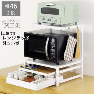 上棚付きレンジラック 引出し2段 YK-1591 幅46 ホワイト [川口工器] 【047S016】
