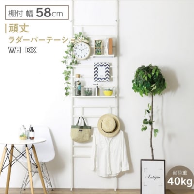 頑丈ラダーパーテーション 棚付き幅58 ホワイト DX YPL-085 【068S005】