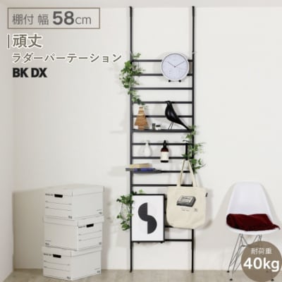 頑丈ラダーパーテーション 棚付き幅58 ブラック DX YPL-643 【068S006】