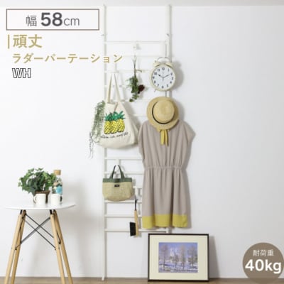 頑丈ラダーパーテーション 幅58 ホワイト YPL-901 燕三条 [川口工器] 【056S009】