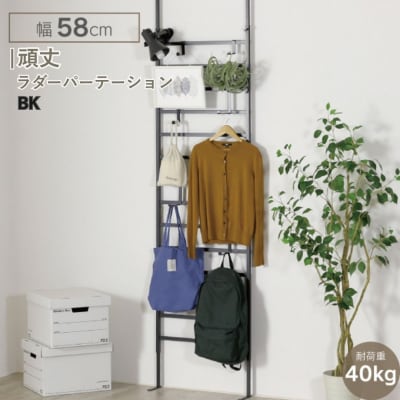 頑丈ラダーパーテーション 幅58 ブラック YPL-641 燕三条 [川口工器] 【056S010】