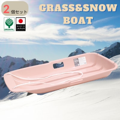 グラス&スノーボート 大 ピンク 2個セット そり ソリ 子供用 芝生 春冬兼用 【010S844】