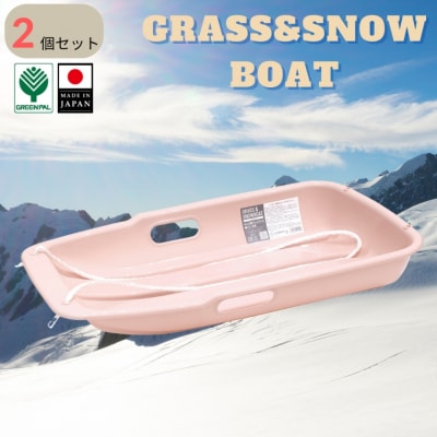グラス&スノーボート 大 ピンク 2個セットそり ソリ 子供用 芝生 春冬兼用【010S845】
