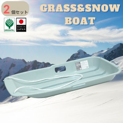 グラス&スノーボート 大 ブルー 2個セット そり ソリ 子供用 春冬兼用【010S849】