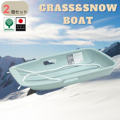 グラス&スノーボート 小 ブルー 2個セット そり ソリ 子供用 芝生 春冬兼用【010S846】
