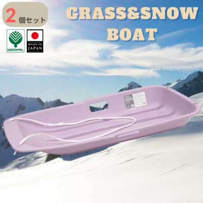 グラス&スノーボート 大 パープル 2個セット そり ソリ 子供用 春冬兼用【010S847】