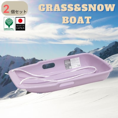 グラス&スノーボート 小 パープル 2個セット そり ソリ 子供用 春冬兼用【010S848】