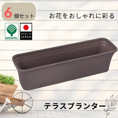 テラスプランター モスブラウン 6個セット 軽量 割れにくい おしゃれ 植木鉢【010S855】