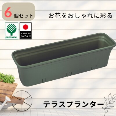 テラスプランター モスグリーン 6個セット 軽量 割れにくい おしゃれ 植木鉢 【010S851】