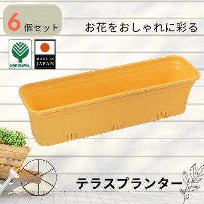 テラスプランター マスタードイエロー 6個セット  軽量 割れにくい おしゃれ【010S852】