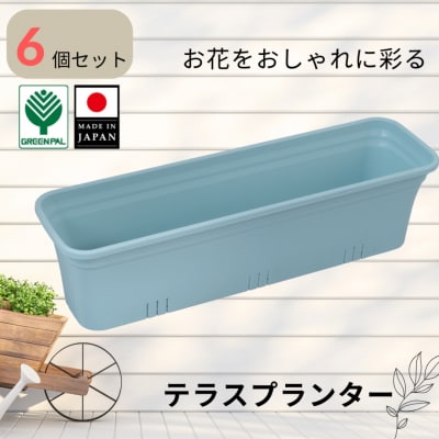 テラスプランター ミントブルー 6個セット 軽量 割れにくい おしゃれ 植木鉢【010S853】