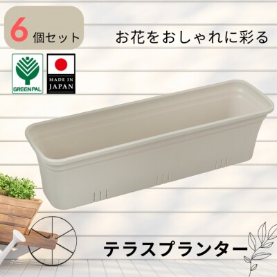 テラスプランター モカアイボリー 6個セット 軽量 割れにくい おしゃれ 植木鉢 【010S854】