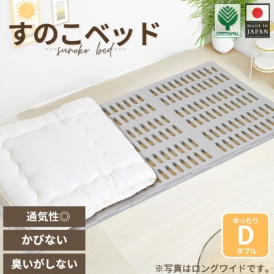 プラすのこベッドセット ゆったりダブル【030S104】
